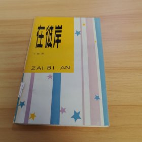 在彼岸