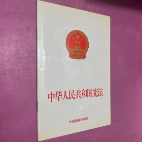 中华人民共和国宪法