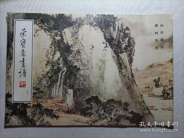 荣宝斋画谱（四十三）:山水部分
梁树年绘