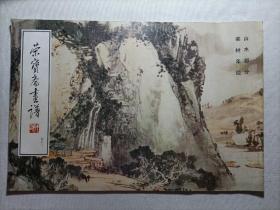 荣宝斋画谱（四十三）:山水部分
梁树年绘