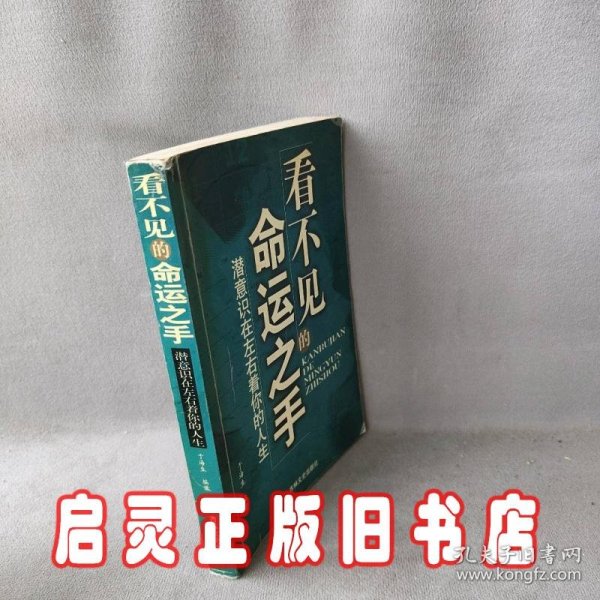 看不见的命运之手:潜意识在左右着你的人生