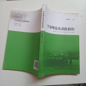 军事理论及训练教程