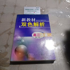 新教材双色解析高二英语第二册(上)