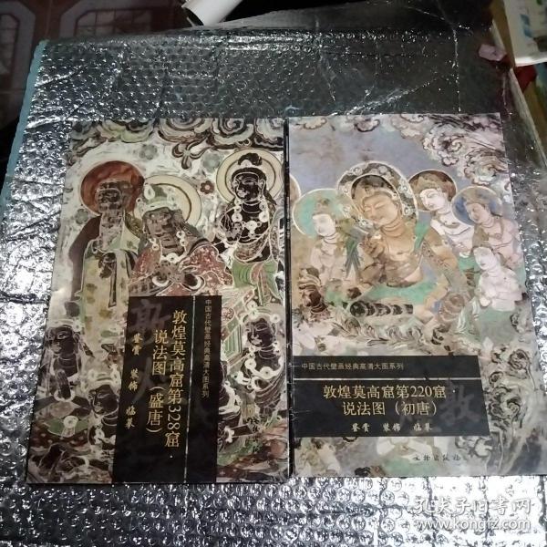 中国古代壁画经典高清大图系列.敦煌莫高窟第220窟说法图（初唐）鉴赏，装饰，临摹，敦煌莫高窟第328窑说法图（盛唐，鉴赏，装饰，临摹，2张，巨大型张