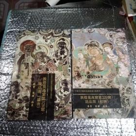 中国古代壁画经典高清大图系列.敦煌莫高窟第220窟说法图（初唐）鉴赏，装饰，临摹，敦煌莫高窟第328窑说法图（盛唐，鉴赏，装饰，临摹，2张，巨大型张