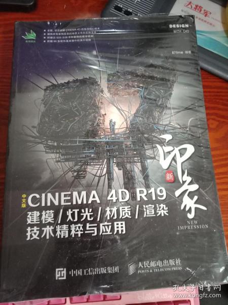 新印象中文版CINEMA4DR19建模/灯光/材质/渲染技术精粹与应用【未拆封】