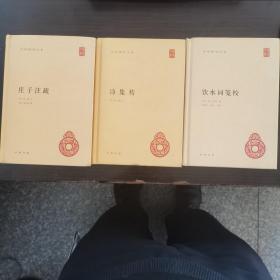 庄子注疏，诗集传，饮水词笺校（三本合售，包邮）中华书局正版