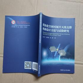 模块化空间可展开天线支撑机构设计方法与试验研究