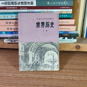 北京市中学试用课本 世界历史 下册