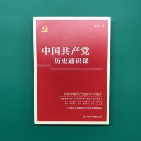 中国共产党历史通识课