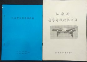 《江苏古筝考曲目》两册 1-6 9-10级 江苏省音乐家协会 书品如图
