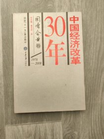 中国经济改革30年：国有企业卷