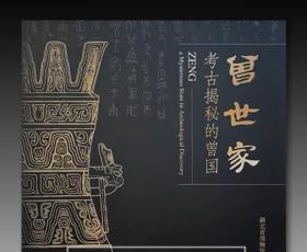 曾世家：考古揭秘的曾国，湖北省博物馆