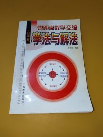 零距离数学交流：学法与解法（初中卷）