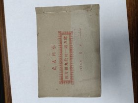 罕见1954年武义国药饮片组丸散统一处方簿（内有八宝丹，回春丹，延龄广嗣丸，西黄丸等成药当初的配方）