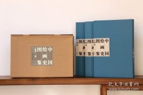 中国绘画史图鉴·人物卷（套装共3册）