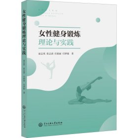 女性健身锻炼理论与实践