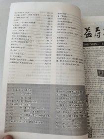 益寿文摘合订本2003-8(总89期)