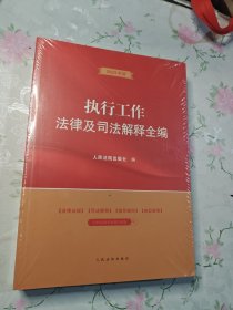 执行工作法律及司法解释全编【全新塑封】