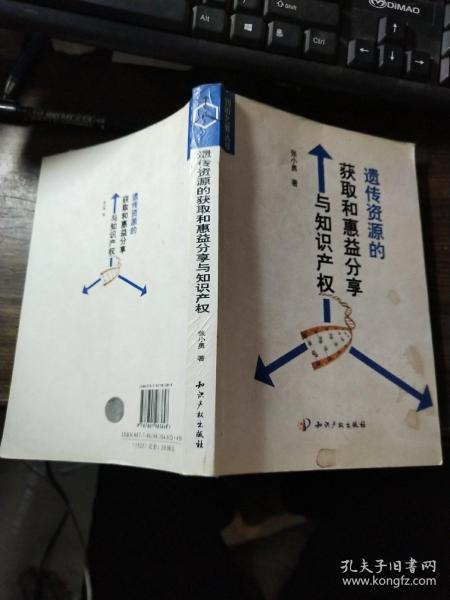 遗传资源的获取和惠益分享与知识产权