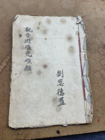 手抄本，觀音避瘟免難經(jīng)一冊(cè)全，劉思德置