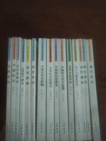 跟大师学国学14册合售:
《诗经》讲义 、文字学常识 、中国的兵、李鸿章传、国史讲话 、读书指南、中国的文化与思想、中国政治思想史、先秦政治思想史 、中国近代史、佛学常识、词学通论、孔子与儒家哲学、史学方法导论