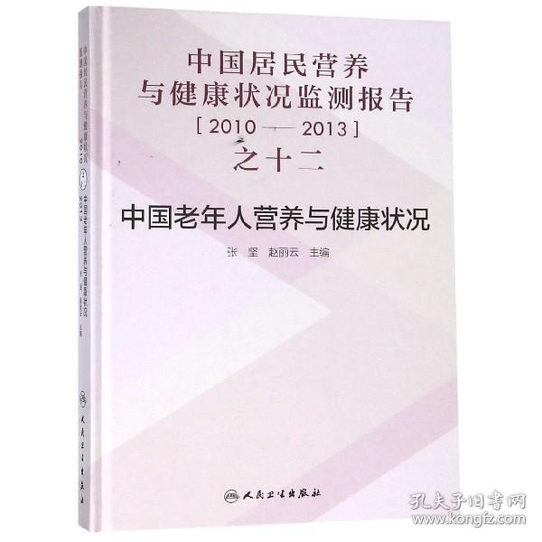 中国居民营养与健康状况监测报告之十二：2010—2013年 中国老年人营养与健康状况