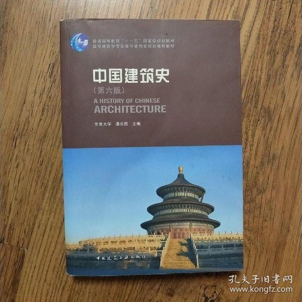 中国建筑史 第六版