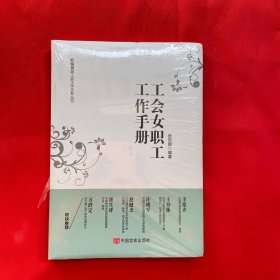 工会女职工工作手册【全新未拆封】