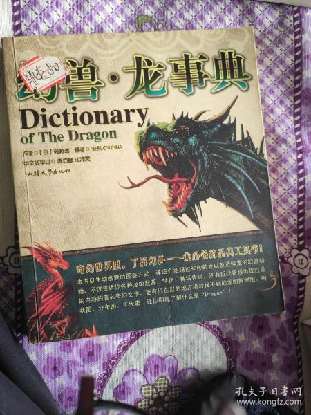 幻兽·龙事典：Dictionary of The Dragon