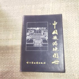 中国旅游地图册