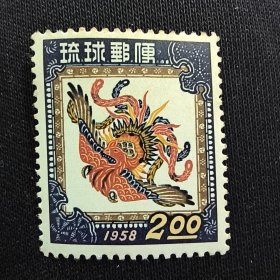 S102琉球邮票1958年 生肖狗年.贺年邮票:凤凰 新 1全 边齿有黄，背黄斑，如图