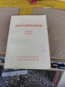 川陕革命根据地资料选编