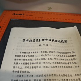 苏南敌后抗日建设概述 资料十页