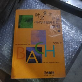 时空重组（上册）：巴赫《平均律键盘曲集》新解