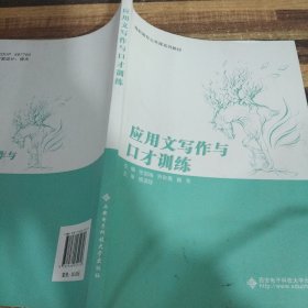 应用文写作与口才训练