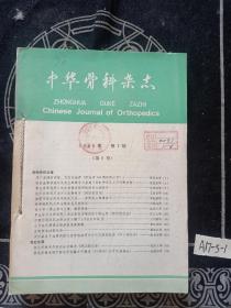 中华骨科杂志 1986年1-6