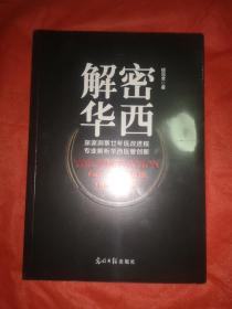 解密华西：深邃洞悉廿年医改进程 专业解析华西医管创新