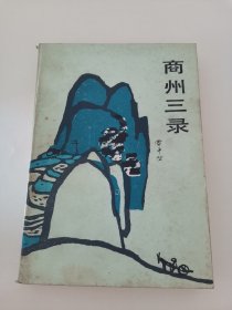 百花散文丛书：商州三录1986年12月第一版，1988年10月第一次印刷（实物拍摄，封面封底陈旧，多黄斑，扉页写有几行字迹）阳台东柜三层北侧存放