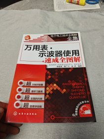 电子电工技术全图解全集：万用表·示波器使用速成全图解