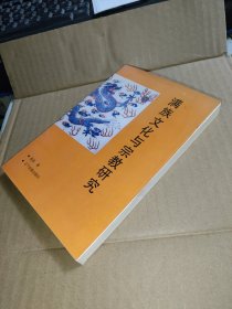 满族文化与宗教研究