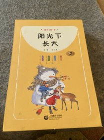 阳光下长大 适合6至7岁 全两册