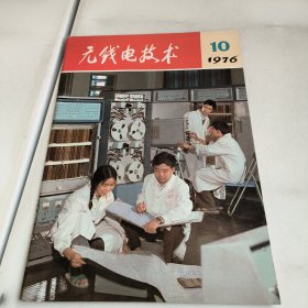 无线电技术1976-10期