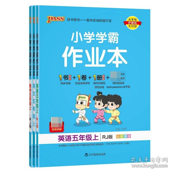 小学学霸作业本：英语（五年级上RJ版全彩手绘）