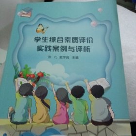 学生综合素质评价实践案例与评析
