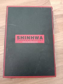 SHINHWA组合画册