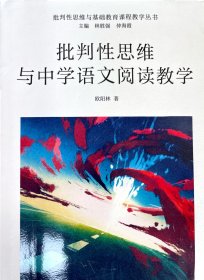 批判性思维与中学语文阅读教学（批判性思维与基础教育课程教学丛书）