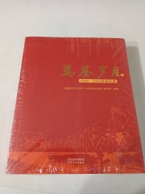 奠基岁月 1949-1956年的天津 上下册