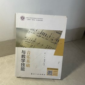 音乐基础与教学技能