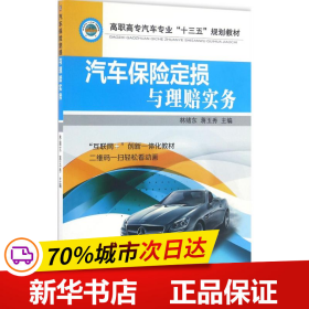 汽车保险定损与理赔实务